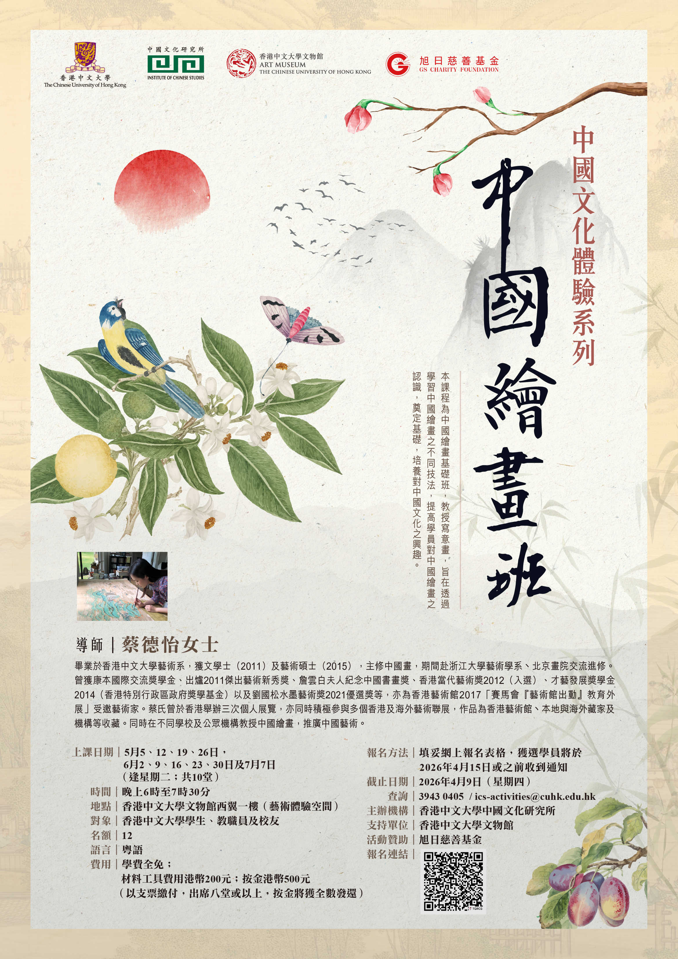  中國文化體驗系列 2025&ndash;26&mdash;&mdash;中國繪畫班