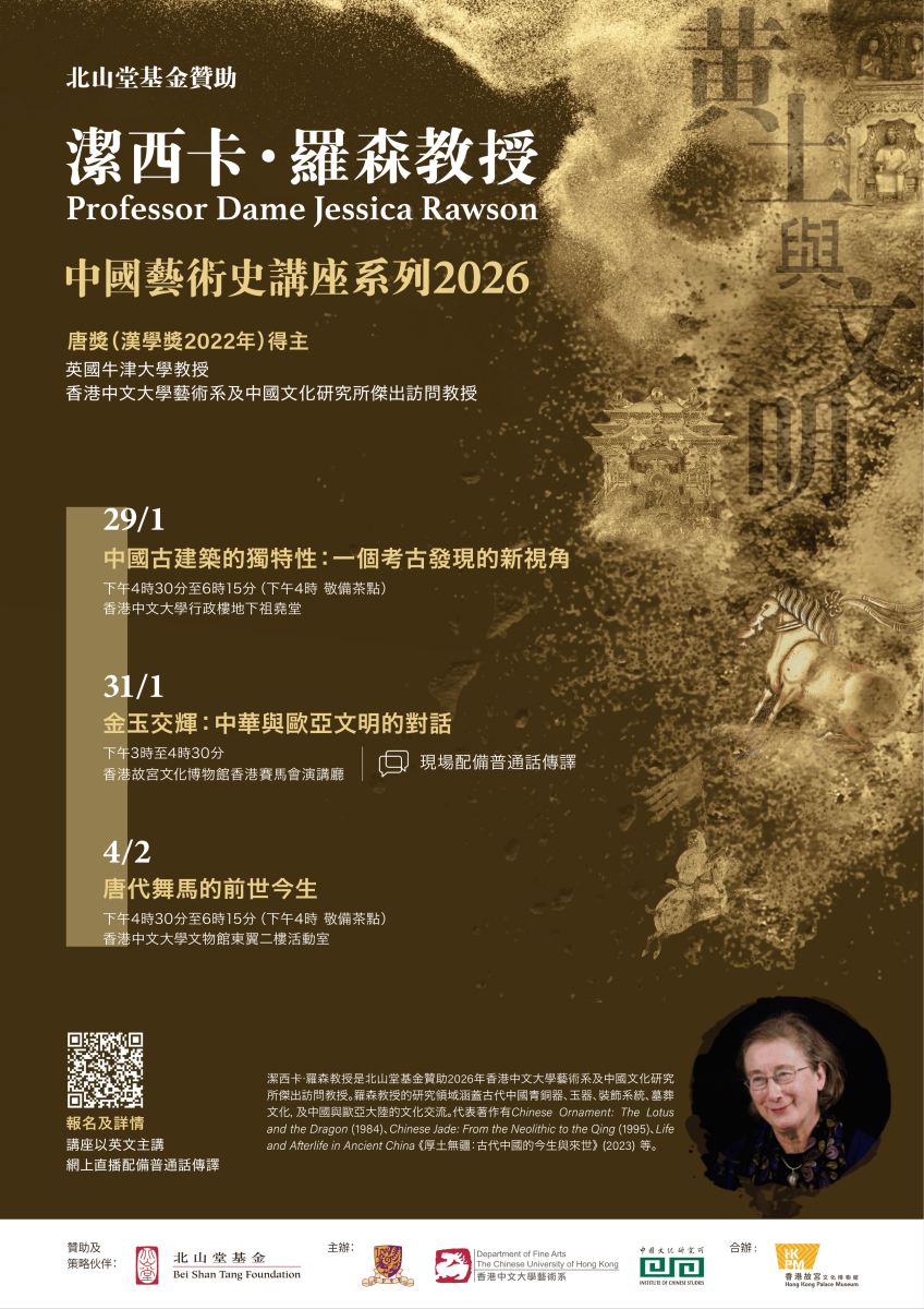 CHI Poster_Professor Dame Jessica Rawson Chinese Art History Lecture Series 2026_.png
