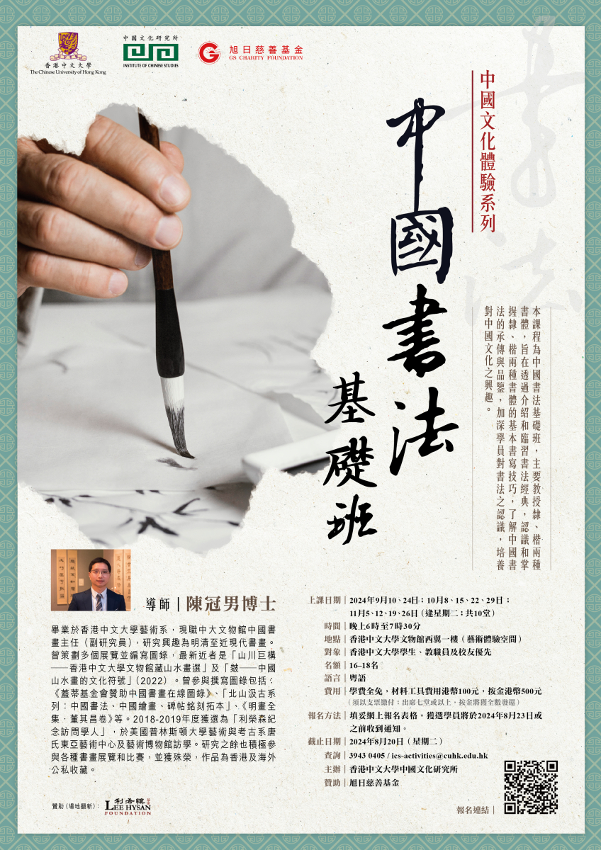 ICS 中國書法基礎班 2024-finalised.jpg