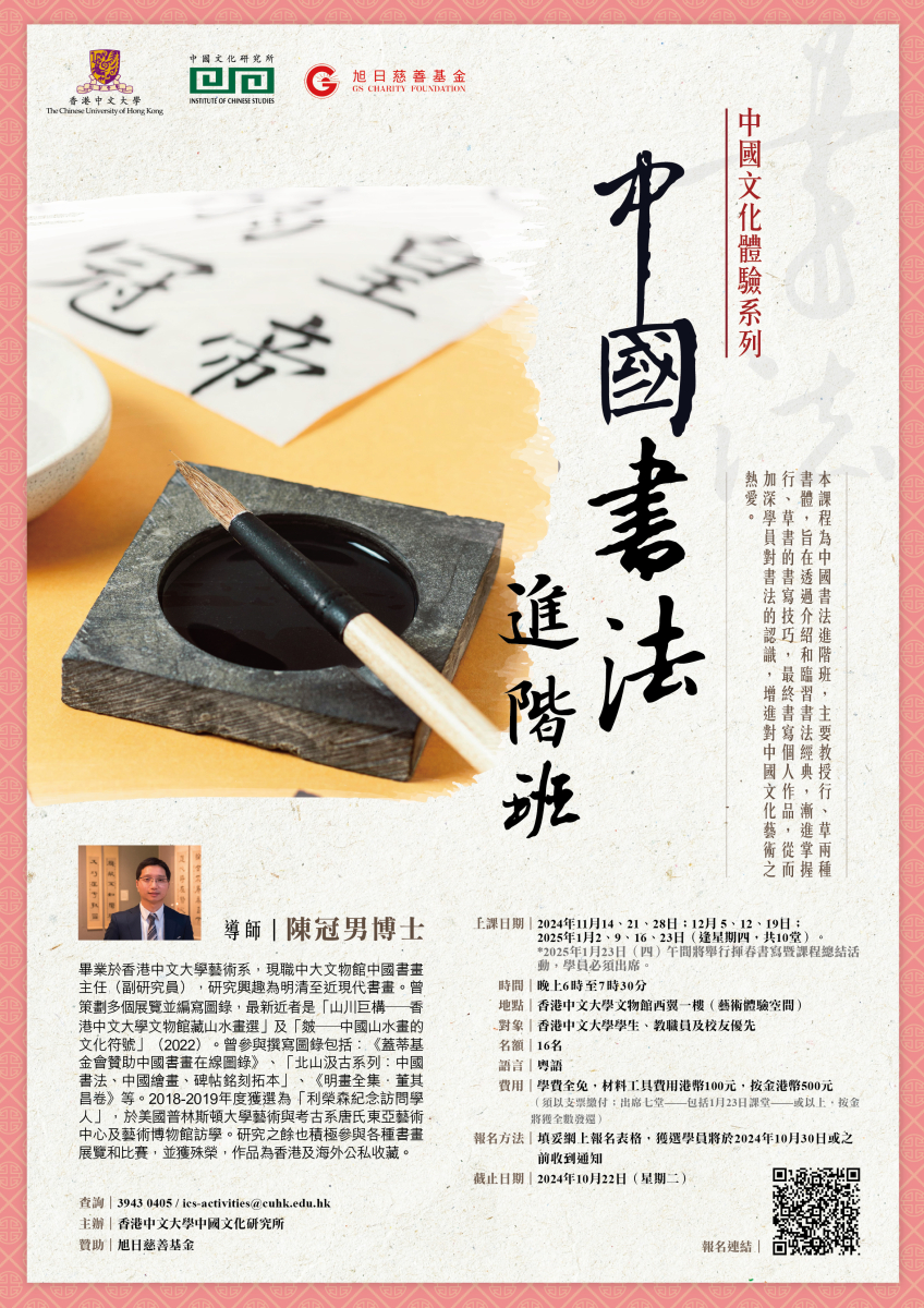 ICS中國書法進階班2024poster_r3_finalised.jpg