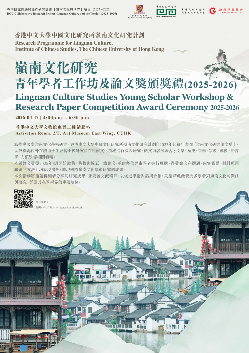 LingnanCulturePaperCompetition2025-2026Ceremony_r4.jpg
