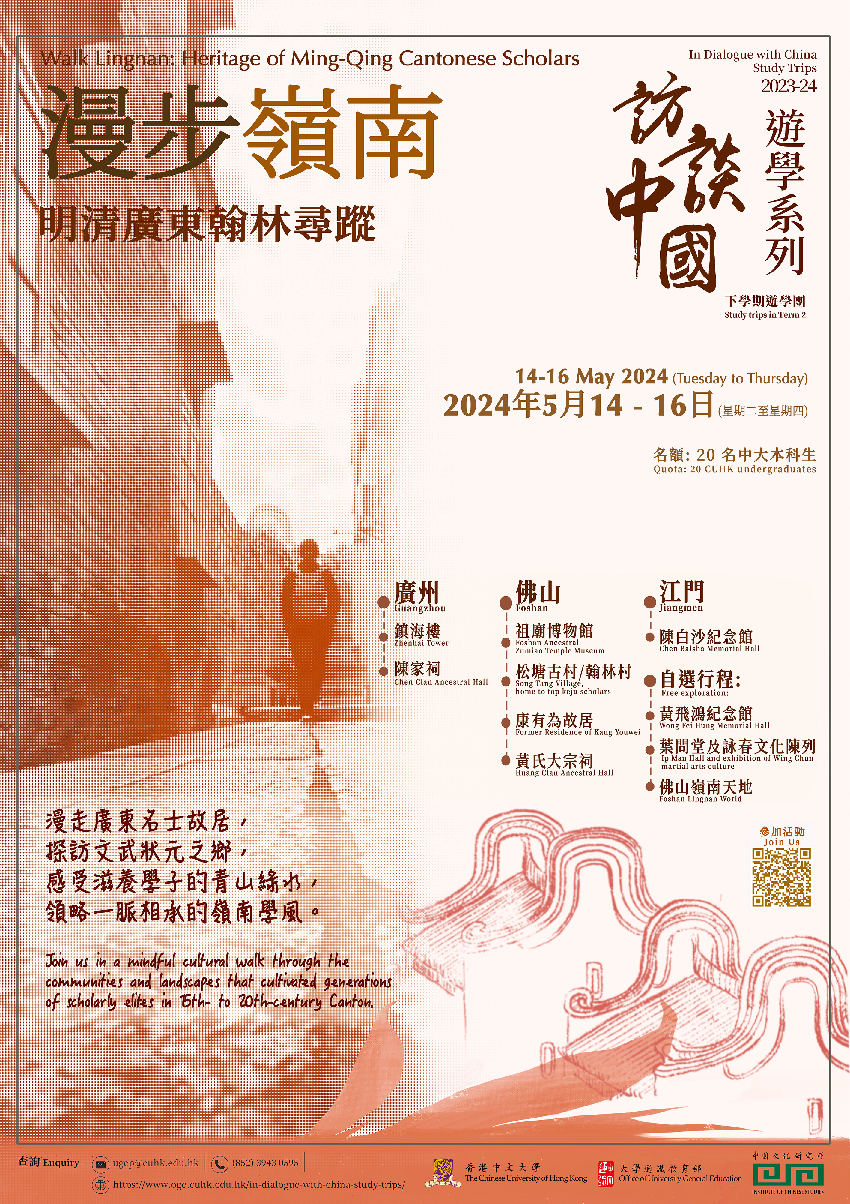 Lingnan_trip_poster_202405.jpg