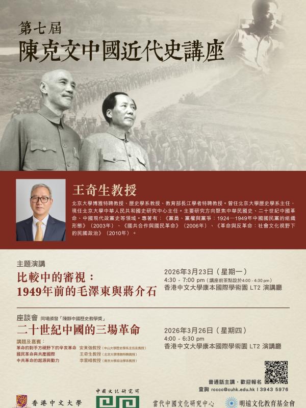 第七屆「陳克文中國近代史講座」公開講座及座談會──王奇生教授
