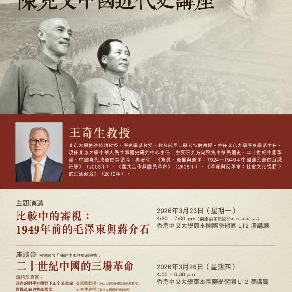 The 7th Chen Kai-wen Lecture on Modern Chinese History &ndash; Prof. Wang Qisheng
